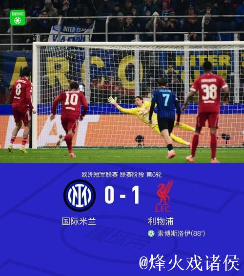 欧冠1-0!利物浦小胜国米!索博点球绝杀制胜, 欧冠1-0!利物浦小胜国米!索博点球绝杀制胜,